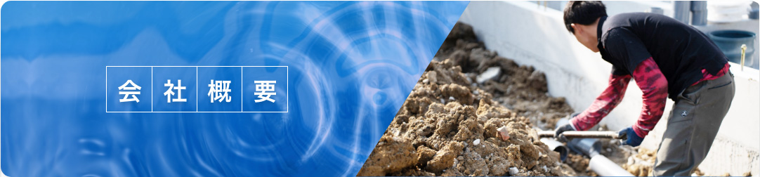 会社概要