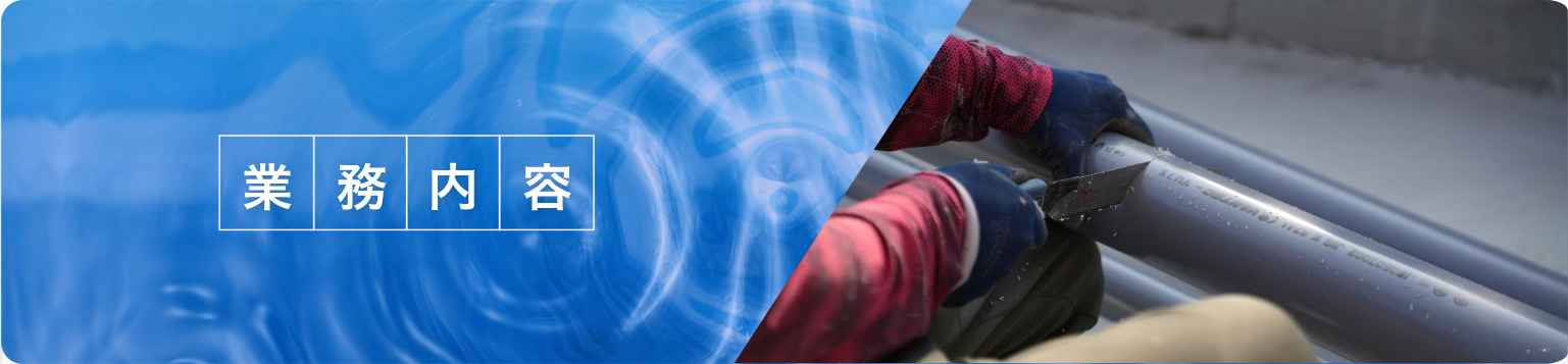 業務内容