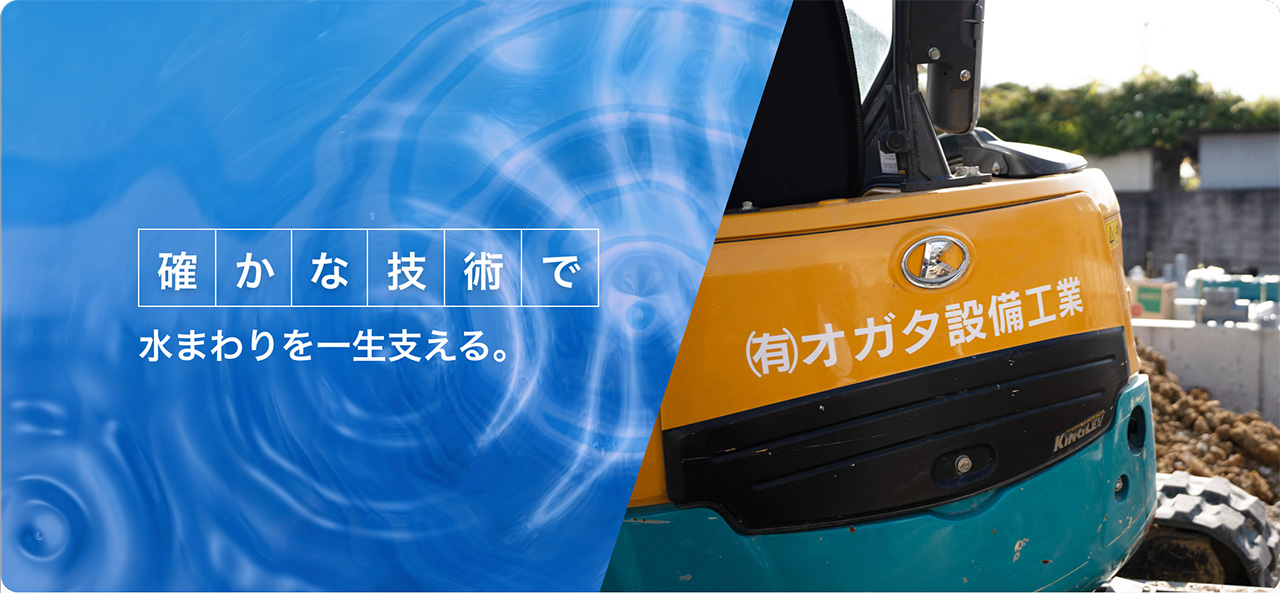 確かな技術で水まわりを一生支える。